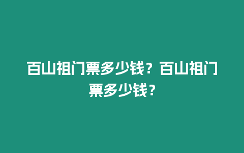 百山祖門票多少錢？百山祖門票多少錢？