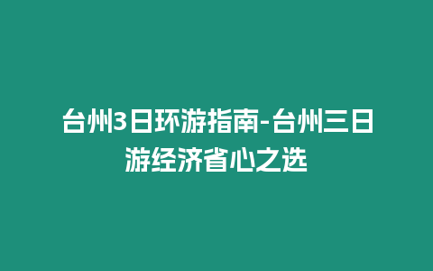 臺州3日環游指南-臺州三日游經濟省心之選