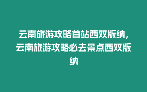 云南旅游攻略首站西雙版納，云南旅游攻略必去景點西雙版納