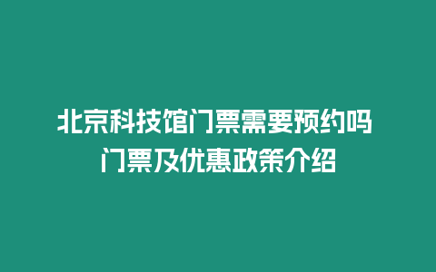 北京科技館門票需要預約嗎 門票及優惠政策介紹