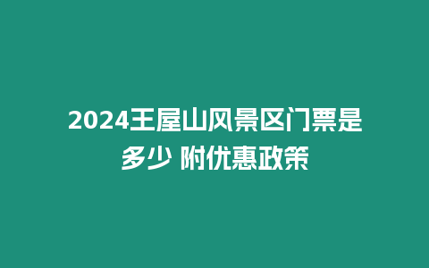 2024王屋山風(fēng)景區(qū)門(mén)票是多少 附優(yōu)惠政策