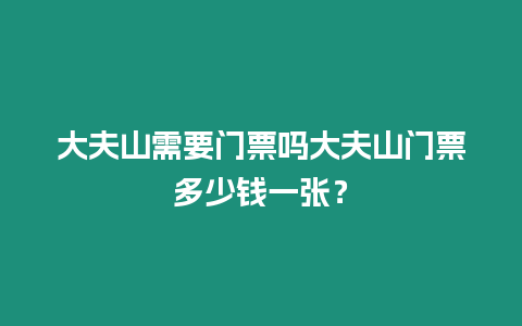 大夫山需要門票嗎大夫山門票多少錢一張？