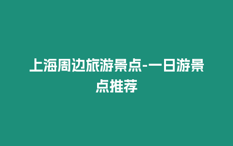 上海周邊旅游景點-一日游景點推薦