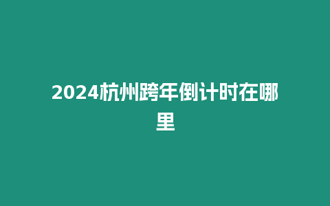 2024杭州跨年倒計時在哪里