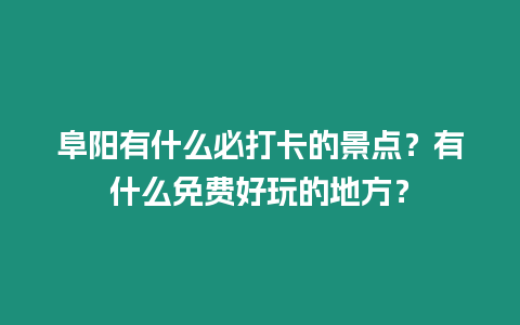 阜陽有什么必打卡的景點？有什么免費好玩的地方？