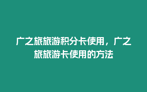 廣之旅旅游積分卡使用，廣之旅旅游卡使用的方法