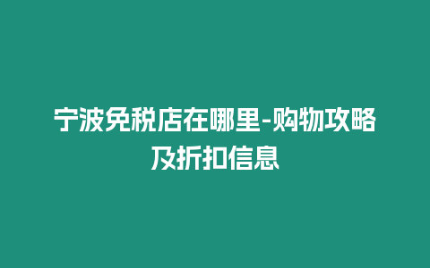 寧波免稅店在哪里-購物攻略及折扣信息