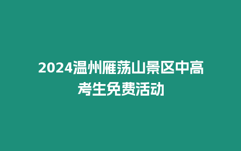 2024溫州雁蕩山景區中高考生免費活動