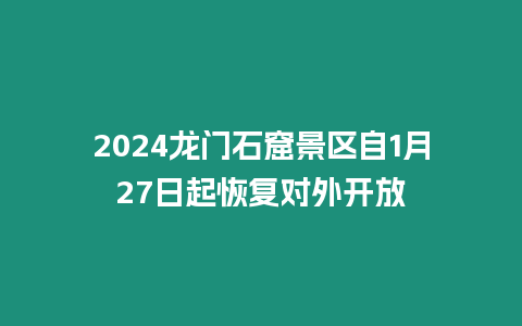 2024龍門石窟景區自1月27日起恢復對外開放