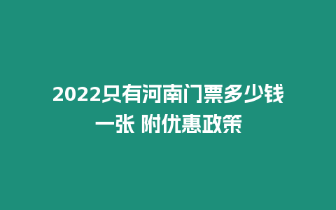 2024只有河南門票多少錢一張 附優惠政策