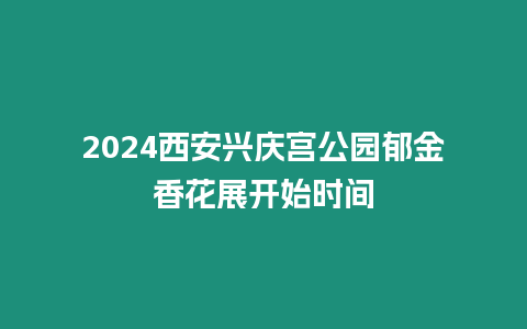 2024西安興慶宮公園郁金香花展開始時(shí)間