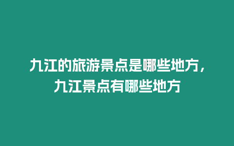 九江的旅游景點(diǎn)是哪些地方，九江景點(diǎn)有哪些地方