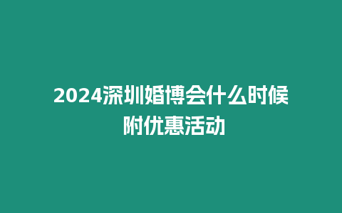 2024深圳婚博會什么時候 附優惠活動