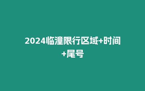 2024臨潼限行區域+時間+尾號