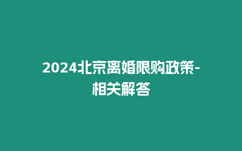 2024北京離婚限購政策-相關解答