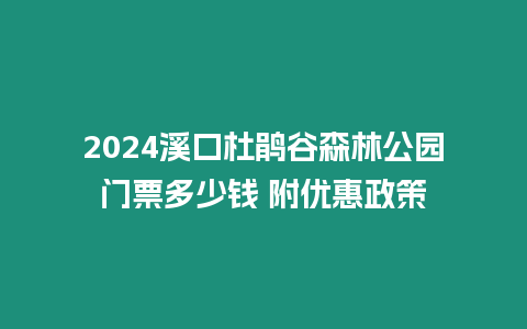 2024溪口杜鵑谷森林公園門票多少錢 附優惠政策