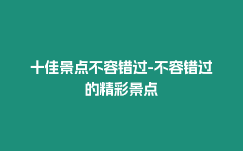 十佳景點不容錯過-不容錯過的精彩景點