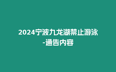 2024寧波九龍湖禁止游泳-通告內(nèi)容