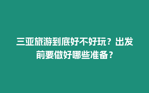 三亞旅游到底好不好玩？出發前要做好哪些準備？