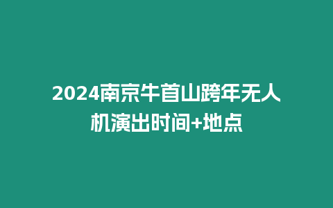 2024南京牛首山跨年無人機演出時間+地點