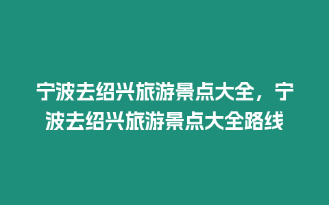 寧波去紹興旅游景點大全，寧波去紹興旅游景點大全路線