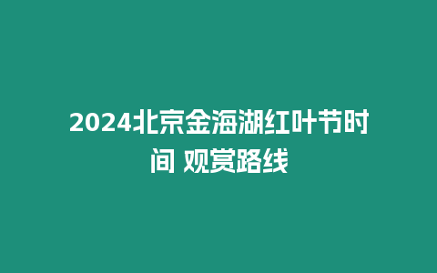 2024北京金海湖紅葉節時間 觀賞路線