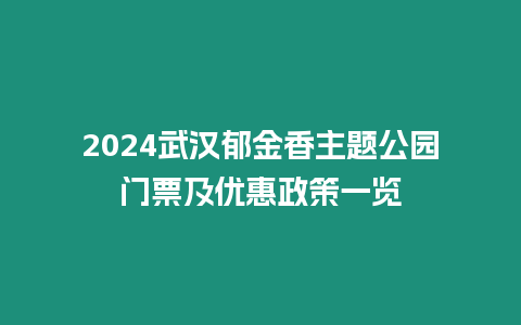 2024武漢郁金香主題公園門票及優(yōu)惠政策一覽