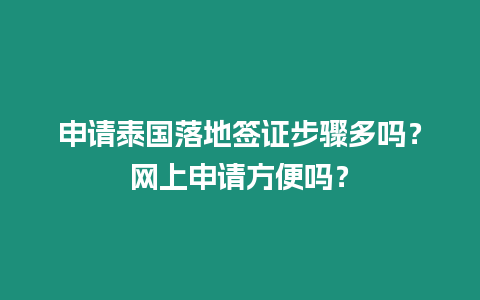 申請泰國落地簽證步驟多嗎？網上申請方便嗎？