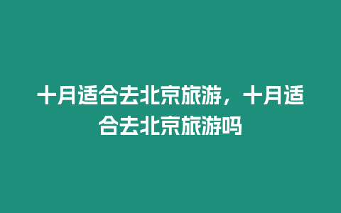 十月適合去北京旅游，十月適合去北京旅游嗎