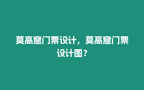 莫高窟門票設計，莫高窟門票設計圖？