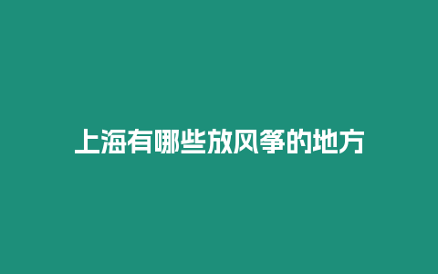 上海有哪些放風箏的地方