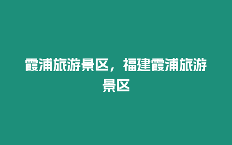 霞浦旅游景區，福建霞浦旅游景區