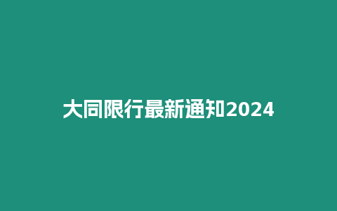 大同限行最新通知2024