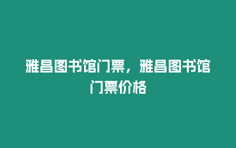 雅昌圖書館門票，雅昌圖書館門票價格