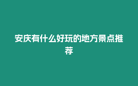 安慶有什么好玩的地方景點推薦