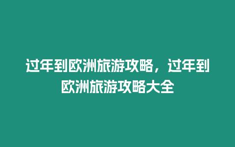 過年到歐洲旅游攻略，過年到歐洲旅游攻略大全