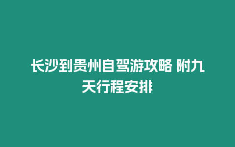 長沙到貴州自駕游攻略 附九天行程安排