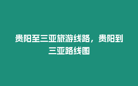 貴陽至三亞旅游線路，貴陽到三亞路線圖