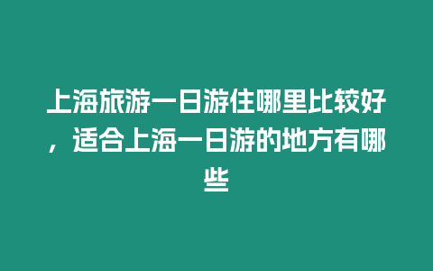 上海旅游一日游住哪里比較好，適合上海一日游的地方有哪些