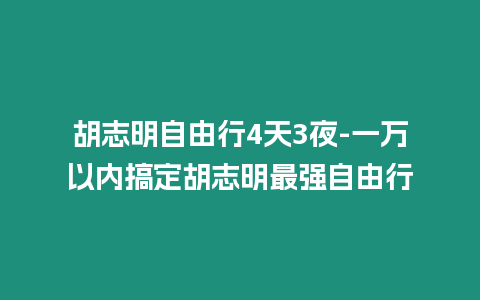 胡志明自由行4天3夜-一萬以內搞定胡志明最強自由行