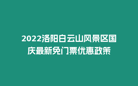 2024洛陽白云山風景區(qū)國慶最新免門票優(yōu)惠政策