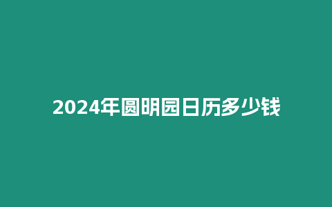 2024年圓明園日歷多少錢