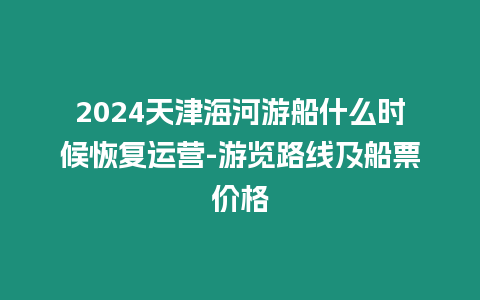 2024天津海河游船什么時候恢復運營-游覽路線及船票價格