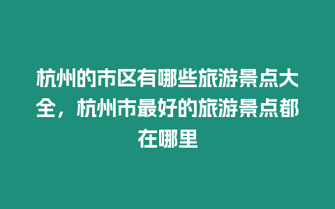 杭州的市區(qū)有哪些旅游景點(diǎn)大全，杭州市最好的旅游景點(diǎn)都在哪里