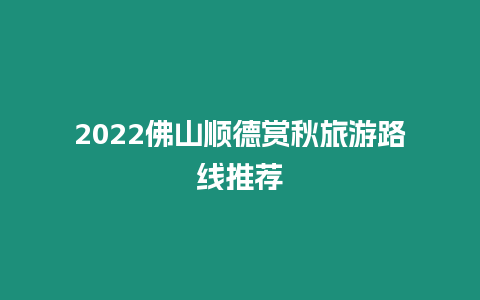 2024佛山順德賞秋旅游路線推薦