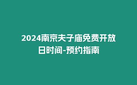 2024南京夫子廟免費開放日時間-預約指南