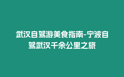 武漢自駕游美食指南-寧波自駕武漢千余公里之旅