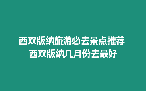 西雙版納旅游必去景點推薦 西雙版納幾月份去最好