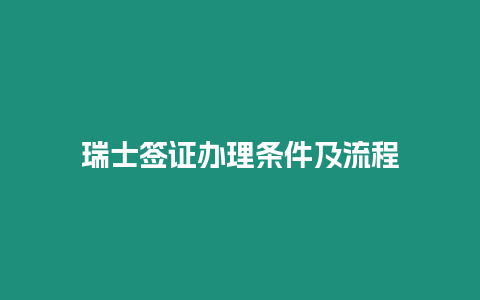 瑞士簽證辦理條件及流程