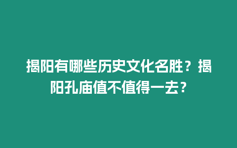 揭陽有哪些歷史文化名勝？揭陽孔廟值不值得一去？